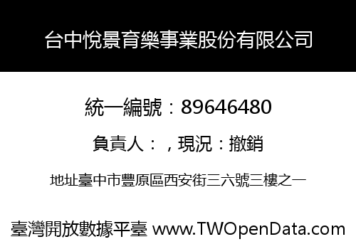 台中悅景育樂事業股份有限公司