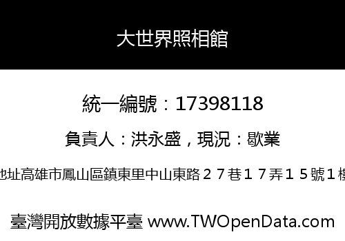 大世界照相館