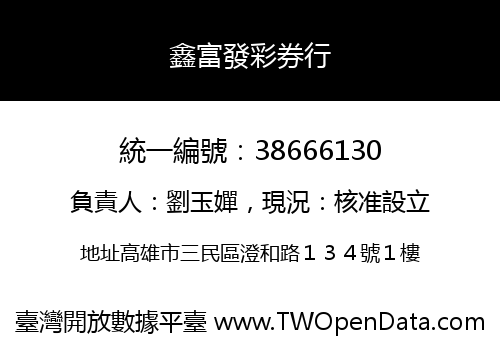 鑫富發彩券行