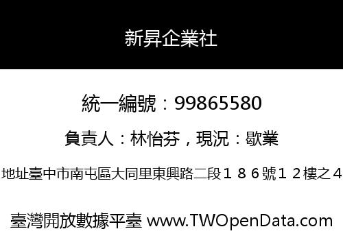 新昇企業社