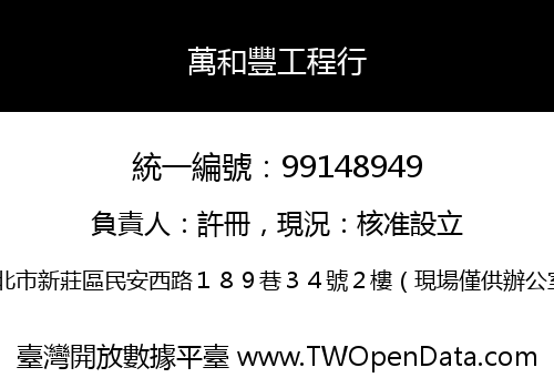 萬和豐工程行