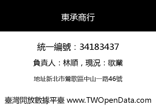 東承商行