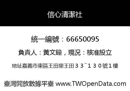 信心清潔社