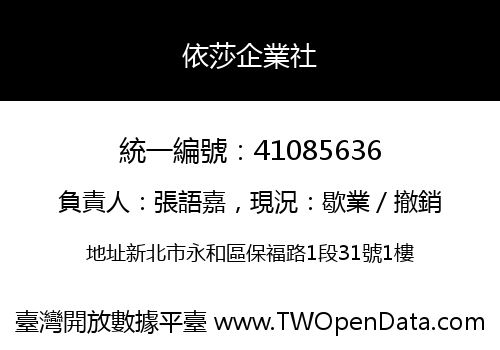 依莎企業社