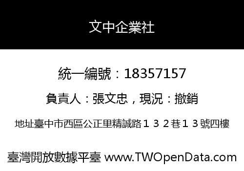 文中企業社