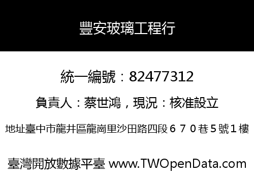 豐安玻璃工程行