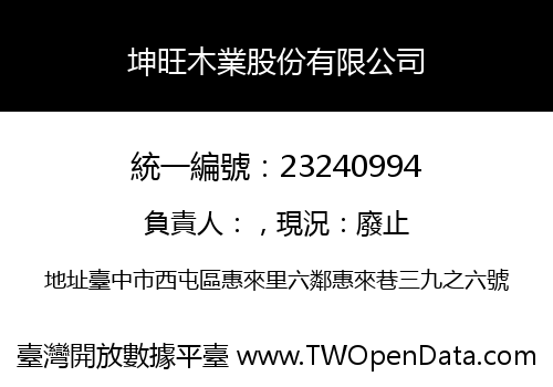 坤旺木業股份有限公司