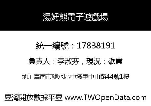 湯姆熊電子遊戲場