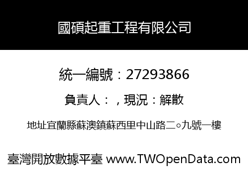 國碩起重工程有限公司