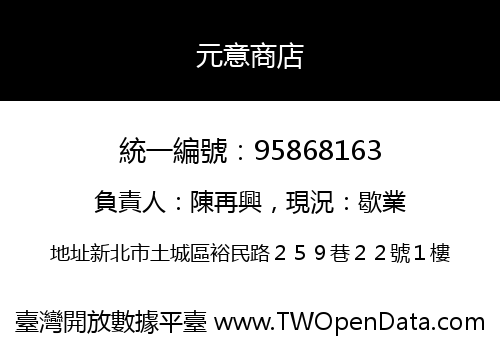 元意商店