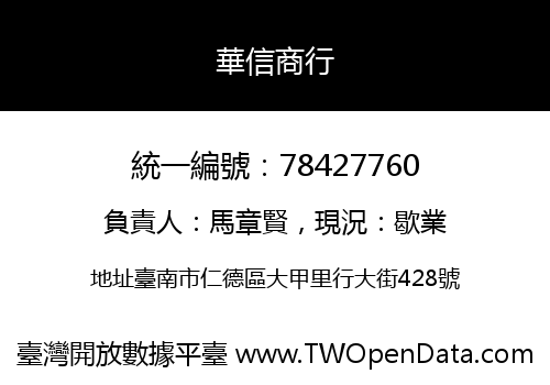 華信商行