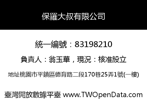 保羅大叔有限公司