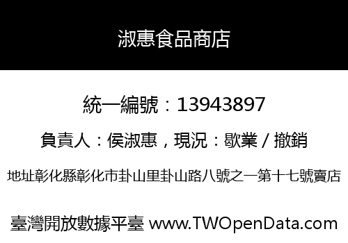 淑惠食品商店