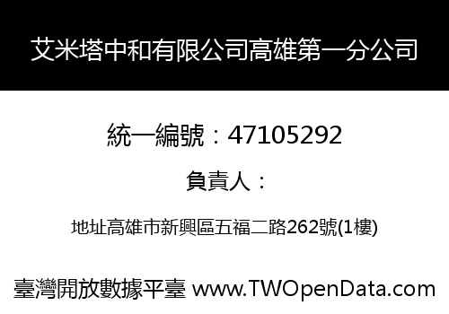 艾米塔中和有限公司高雄第一分公司