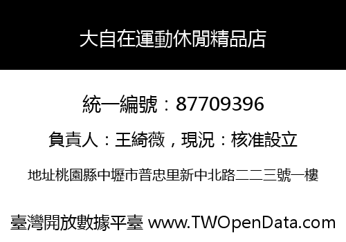 大自在運動休閒精品店