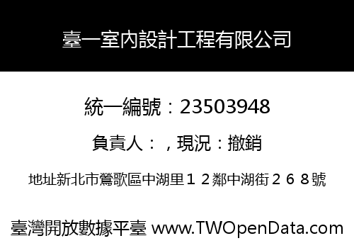 臺一室內設計工程有限公司