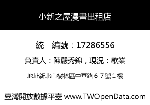 小新之屋漫畫出租店