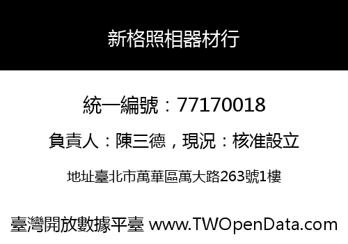 新格照相器材行