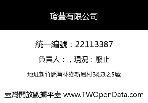 瓊豐有限公司