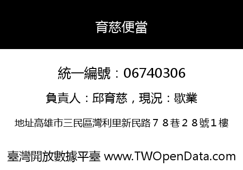 育慈便當