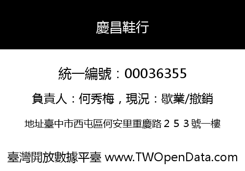 慶昌鞋行