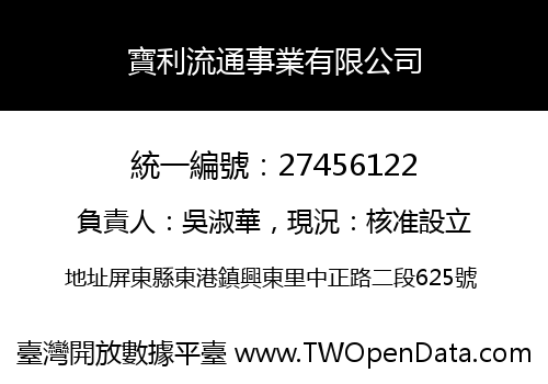 寶利流通事業有限公司