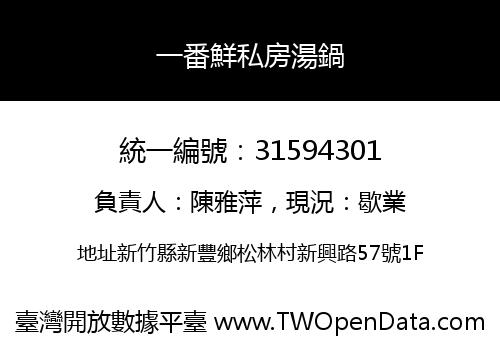 一番鮮私房湯鍋