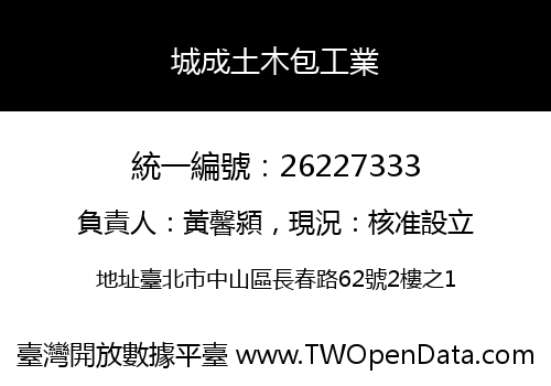 城成土木包工業