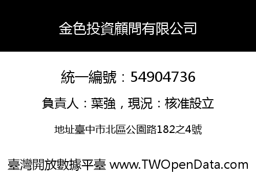 金色投資顧問有限公司