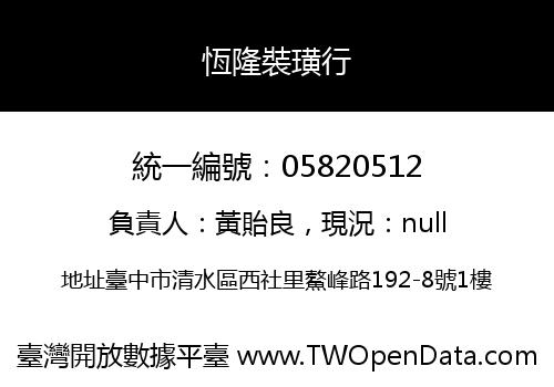 恆隆裝璜行