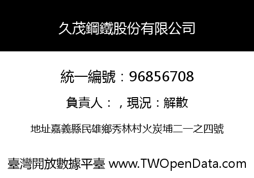 久茂鋼鐵股份有限公司