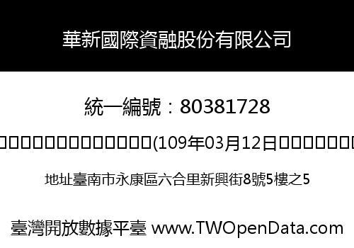 華新國際資融股份有限公司
