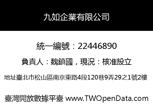 九如企業有限公司