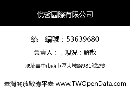 悅馨國際有限公司