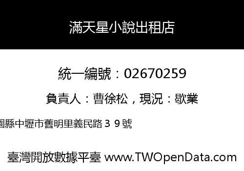 滿天星小說出租店