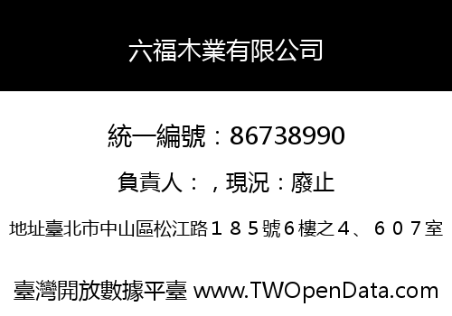 六福木業有限公司