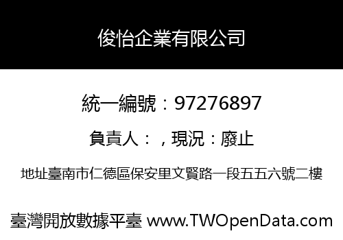 俊怡企業有限公司