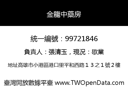 金龍中藥房