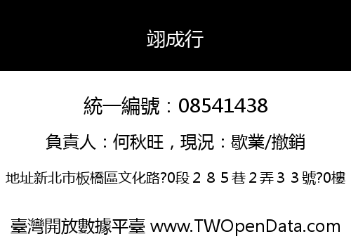 翊成行