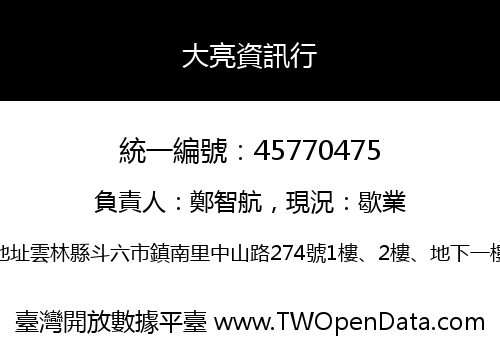 大亮資訊行