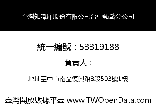 台灣知識庫股份有限公司台中甄戰分公司