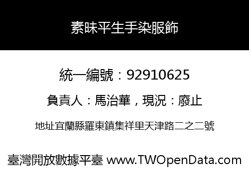 素昧平生手染服飾