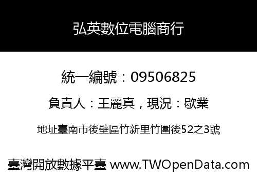 弘英數位電腦商行