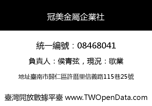 冠美金屬企業社
