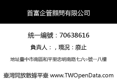 首富企管顧問有限公司