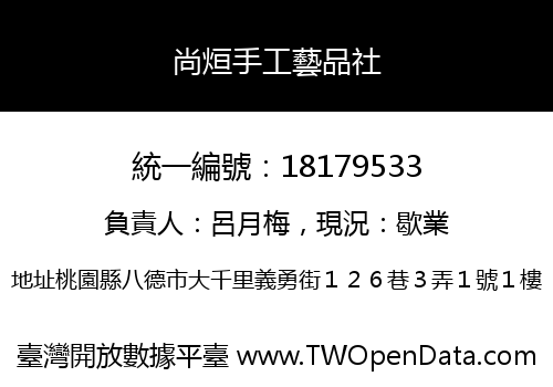 尚烜手工藝品社