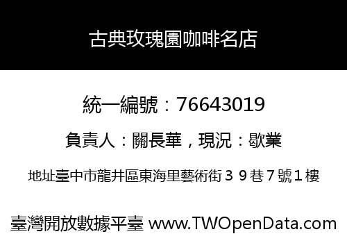 古典玫瑰園咖啡名店