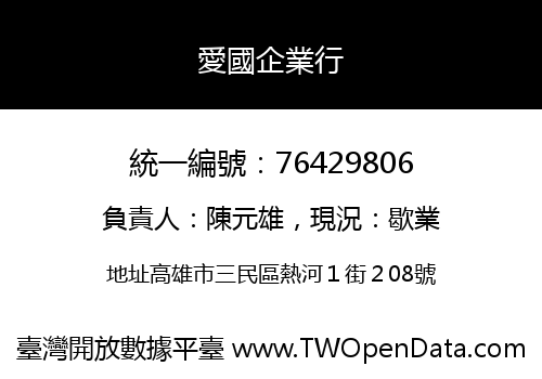愛國企業行