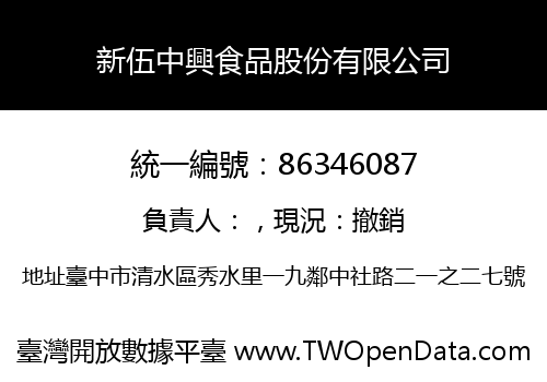 新伍中興食品股份有限公司