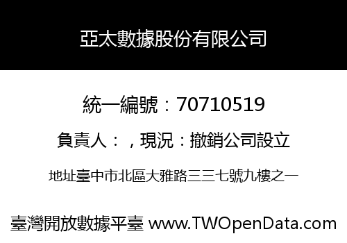 亞太數據股份有限公司